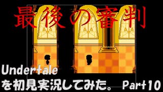 【ヒロ】Undertaleを初見実況してみた　Part10