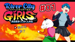 【River City Girls #01】熱血硬派くにおくん外伝をギャル語縛りした男２人が実況プレイ!!【 #ムービン #VTuber 】