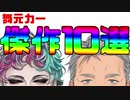 舞元力一お便り傑作10選！！