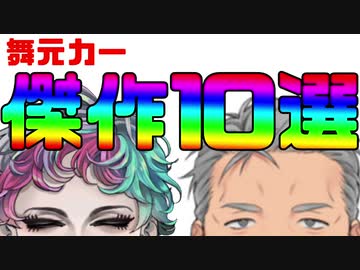 舞元力一お便り傑作10選！！
