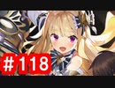 【ゆっくり実況】ＴＤＤＴ先輩の大冒険【千年戦争アイギス】part118