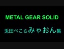 MGSぺこらみゃおん集