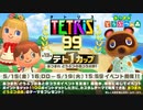 【実況】あつまりたいテトリス99　#93