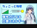ちょこっと物理【弾性力による位置エネルギー】