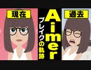 【漫画】Aimer ブレイクまでの軌跡～デビュー→ガンダム主題歌→Mステ出演→Fate主題歌→現在【エメ マンガで解説】