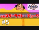 【実況】-何かを間違えて星になった男- デュープリズム 実況プレイ part5