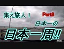 集え旅人!日本一の日本一周!! Part8~沖縄編～