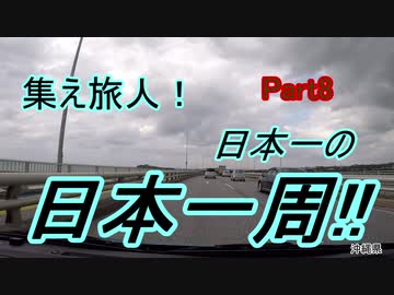 集え旅人!日本一の日本一周!! Part8~沖縄編～