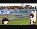 【VOICEROID車載】バイクを初めて買いましたッ！Part3  調布飛行場へ