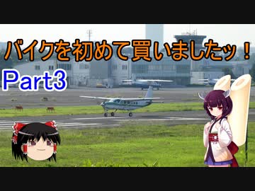 【VOICEROID車載】バイクを初めて買いましたッ！Part3  調布飛行場へ