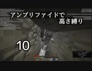 【minecraft】アンプリファイドで高さ縛り 10【結月ゆかり実況】