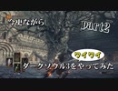 【3人実況】今更ながら、ダークソウル3をワイワイやってみた part2【がくよん！】