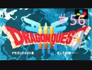 【DQ3】ドラゴンクエスト3 ＃56　私、かわいいばぁちゃんになりたい。【実況】