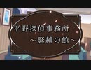 平野探偵事務所～緊縛の館～.PV