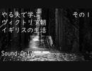 【ボイスドラマ】やる夫で学ぶヴィクトリア朝イギリスの生活　その１