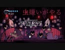 【虫嫌いがやる】Hollow Knight　part27【実況】
