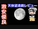 【ゆっくり解説】超一流が監修なのに激安！初心者向けの天体望遠鏡レビュー