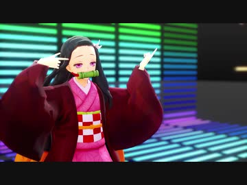 【鬼滅のMMD】禰豆子で「ジャンキーナイトタウンオーケストラ」