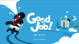 【Good Job!】仕事ができる有能になるためにゲームでも働く