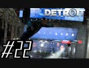 【実況】気まぐれにDetroit:become human #22