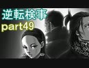 【初見実況】逆転しようではないか＾＾part49【逆転検事】
