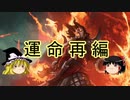 【ゆっくり動画】魔理沙隊長と行く、MTGの昔の次元ツアー 第18回 ”燃えよサルカン” （「運命再編」編）