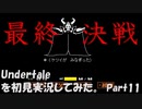 【ヒロ】Undertaleを初見実況してみた　Part11
