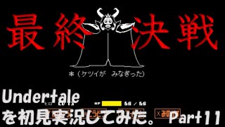 【ヒロ】Undertaleを初見実況してみた　Part11