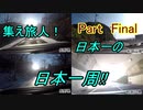 集え旅人!日本一の日本一周!! Part Final~太平洋側編～