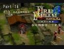 ファイアーエムブレム蒼炎の軌跡　今の相棒は、これだ。Part１４【制限プレイ】