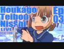 ▶Live Reaction◀ Houkago Teibou Nisshi Ep03