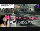 カメラアングル操作できない・・・【Detroit Become Human™】#3
