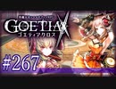 【#267】ゴエティアクロス◆悪魔少女×マルチプレイRPG【実況】