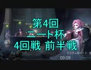 【実況】第4回 ニート杯 4回戦 前半戦【第五人格】