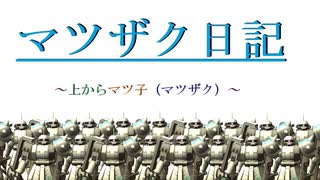 【ガンオン】マツザク日記#3