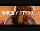 【作曲家が作る】麻婆茄子の作り方（with オレンジ / SMAP Covered by Kecori）
