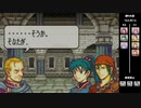【2人実況】ファイアーエムブレム 烈火の剣　初見で縛りプレイしてみたpart8【6章】