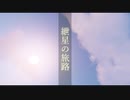 【Minecraft1.14.4】紲星の旅路#9【VOICEROID実況】