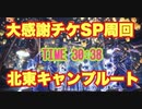 【MHWI】大感謝の宴攻略　最速ルート　重ね着やチャーム、家具に必要な「大感謝チケットSP」の効率の良い入手方法：北東キャンプルート