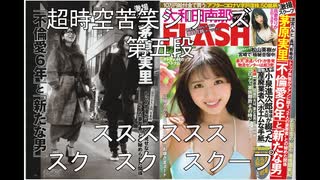 [UTAU凸子][オリジナル]超時空 SCOOP 茅原実里 FLASH される