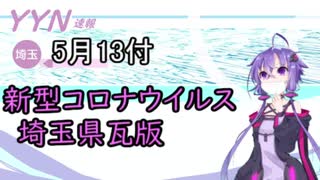 【結月ゆかりニュース】新型コロナウイルス感染情報part21【埼玉県5/13】