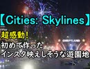 【Cities: Skylines】 超感動！ 初めて作ったインスタ映えしそうな遊園地