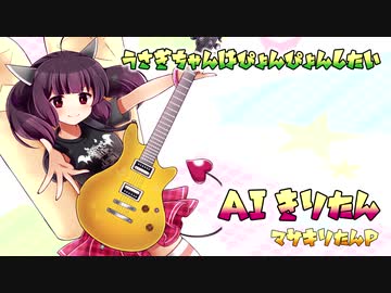 【AIきりたん】 うさぎちゃんはぴょんぴょんしたい 【オリジナル曲】