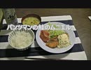 パンツマンの鮭のムニエル。