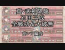 【城プロRE】真・武神降臨！石田三成　全戦功＆大破無し　高レア編成