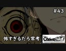 【実況】自称リア充が猟奇殺人に挑む【カオスチャイルド】 #43