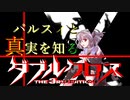 【Session 4_B】パルスィと真実を知るダブルクロスPart10