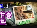 【京スイーツ】耳塚傍の甘味処、甘春堂で舌鼓！！【和菓子】