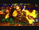 【モンスターハンターダブルクロス】愛するあの子とペアルック！「上位」アグナコトル【お奉行視点･おおはし】Part49