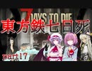 【７DTD】東方鉄七日死　part１７